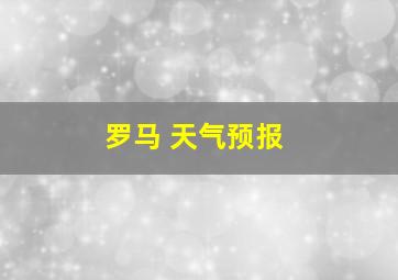 罗马 天气预报